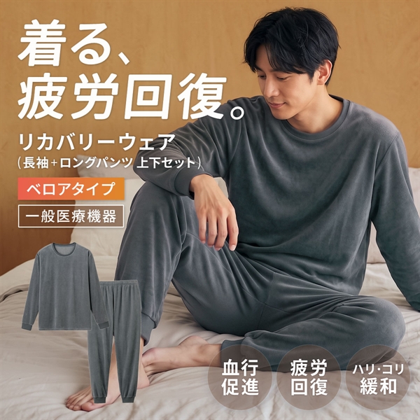 リカバリーウェア ベロアタイプ 上下セット 長袖 メンズ リカバリーケア ルームウェア ロングパンツ 疲労回復 パジャマ セルヴァン 一般医療機器