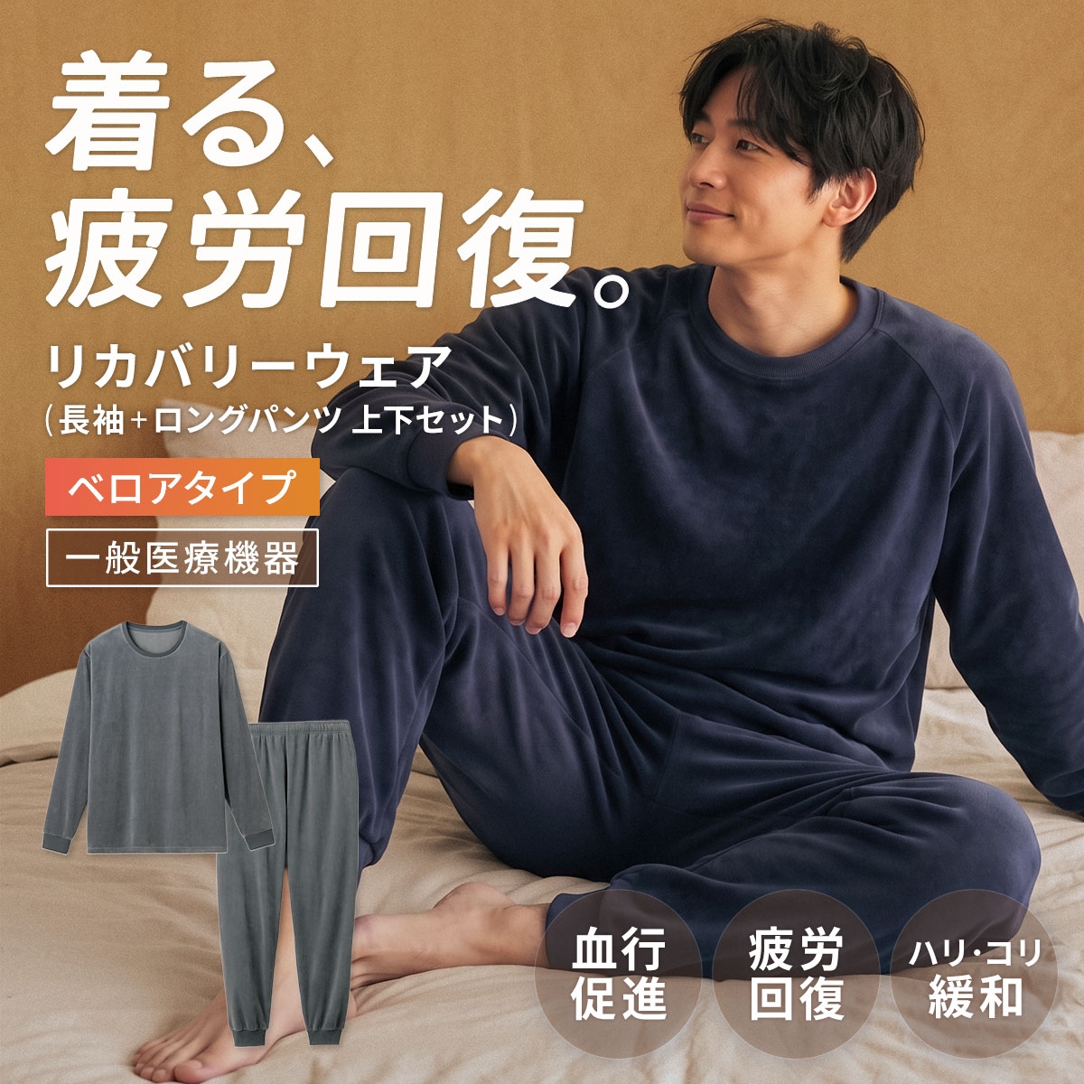 リカバリーウェア ベロアタイプ 上下セット 長袖 メンズ リカバリーケア ルームウェア ロングパンツ 疲労回復 パジャマ セルヴァン 一般医療機器