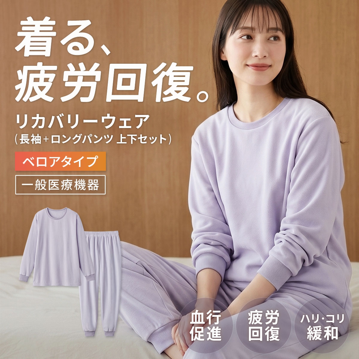 リカバリーウェア ベロアタイプ 上下セット 長袖 レディース リカバリーケア ルームウェア 疲労回復 パジャマ セルヴァン 一般医療機器(LV-ラベンダー-M)
