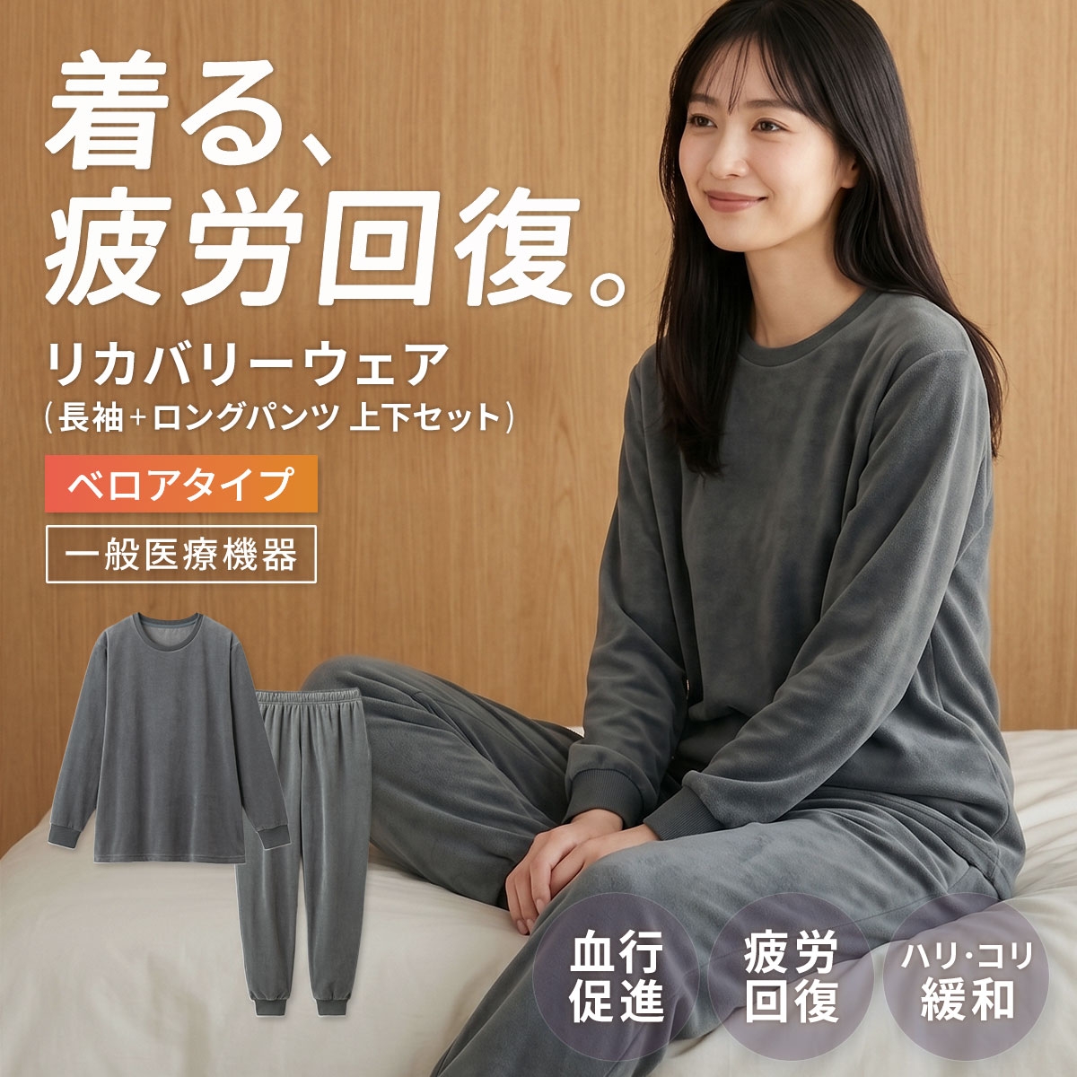 リカバリーウェア ベロアタイプ 上下セット 長袖 レディース リカバリーケア ルームウェア 疲労回復 パジャマ セルヴァン 一般医療機器(CGY-チャコールグレー-M)