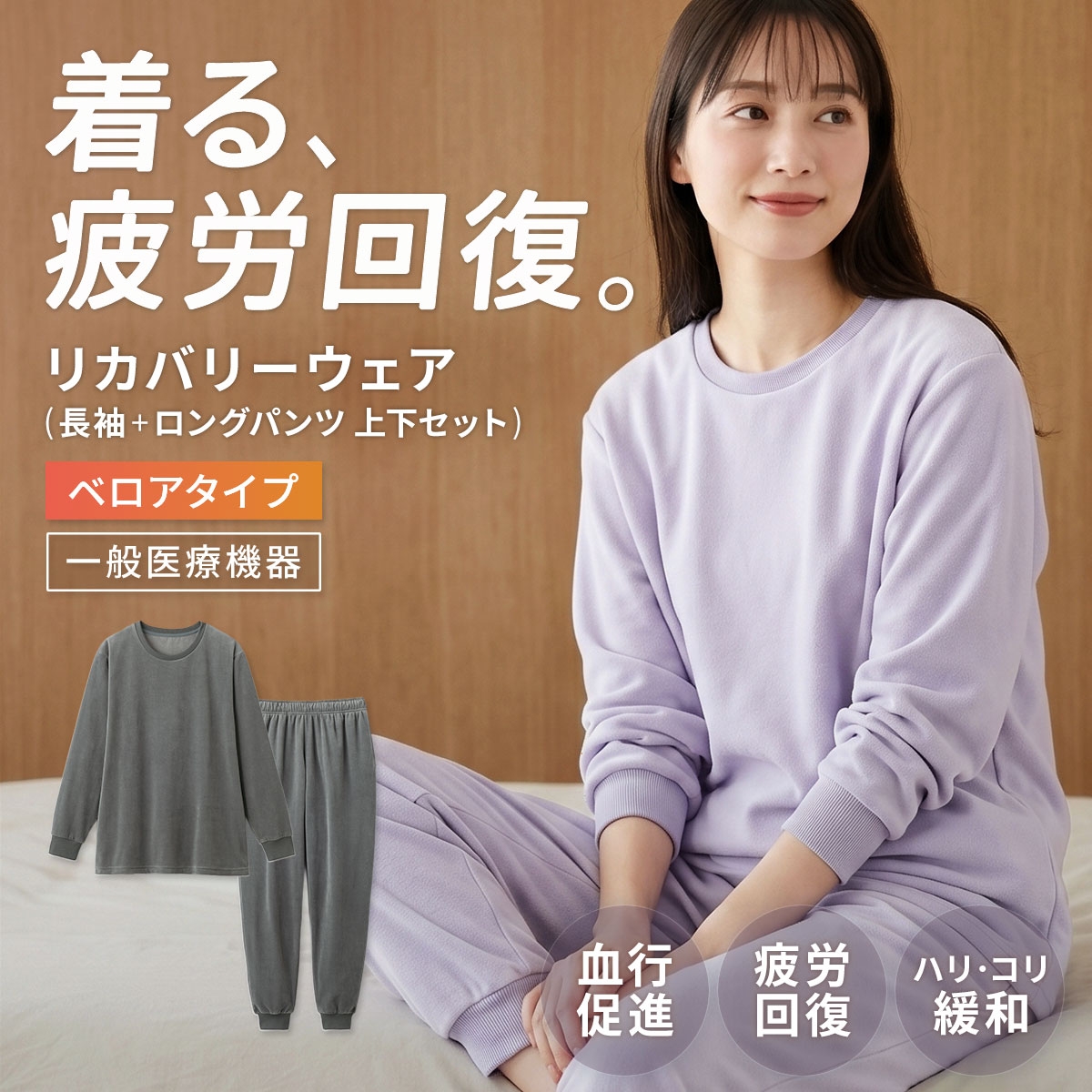リカバリーウェア ベロアタイプ 上下セット 長袖 レディース リカバリーケア ルームウェア 疲労回復 パジャマ セルヴァン 一般医療機器