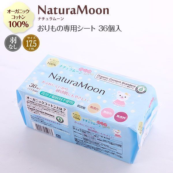 ナチュラムーン Natura Moon おりものシート ロング17.5cm 36個入り オーガニックコットン