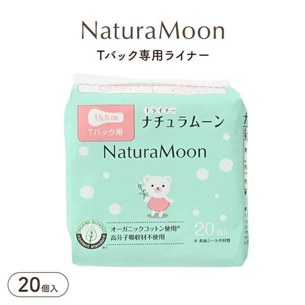 ナチュラムーン Tバック専用ライナー 20個入り 15.5cm オーガニックコットン Natura Moon