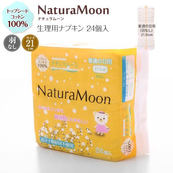 ナチュラムーン Natura Moon 生理用ナプキン 普通の日の昼用 羽なし 24個入