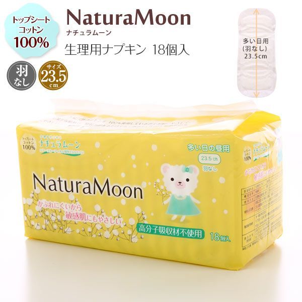 ナチュラムーン Natura Moon 生理用ナプキン 多い日の昼用 羽なし 18個入