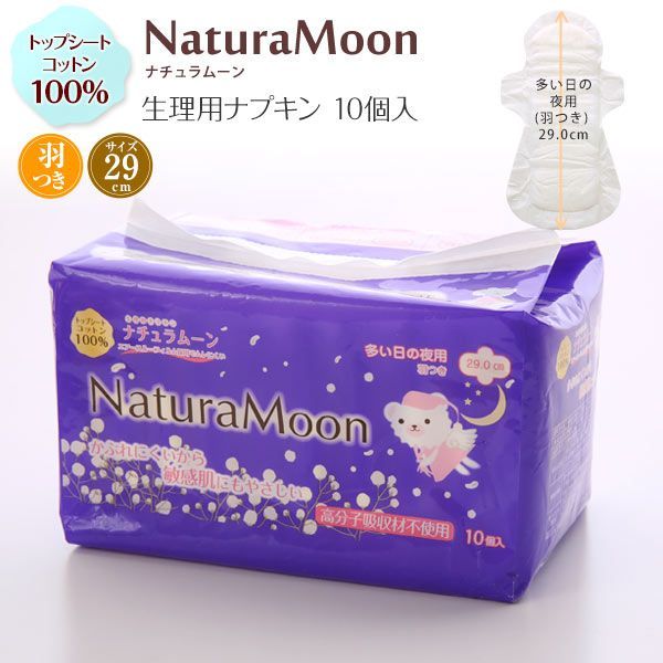 ナチュラムーン Natura Moon 生理用ナプキン 多い日の夜用 羽つき 29cm 10個