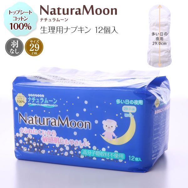 ナチュラムーン Natura Moon 生理用ナプキン 多い日の夜用 12個入り トップシートコットン100％