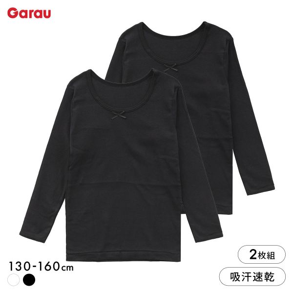 ガロー Garau 胸二重 長袖シャツ 2枚セット 綿100％ 吸水速乾 胸2重 インナー キッズ ジュニア 女の子 女子 肌着 130 140 150 160