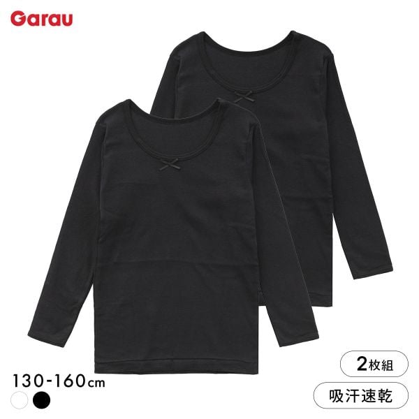 ガロー Garau 胸二重 長袖シャツ 2枚セット 綿100％ 吸水速乾 胸2重 インナー キッズ ジュニア 女の子 女子 肌着 130 140 150 160