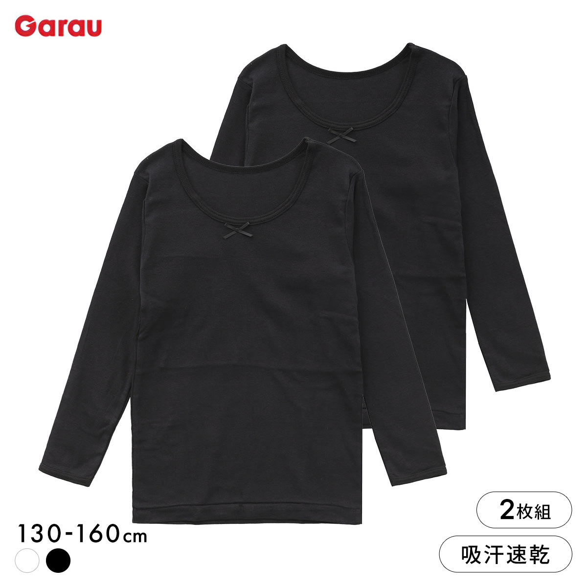 ガロー Garau 胸二重 長袖シャツ 2枚セット 綿100％ 吸水速乾 胸2重 インナー キッズ ジュニア 女の子 女子 肌着 130 140 150 160(BK-ブラック-130)