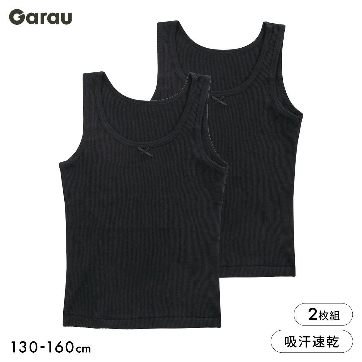 ガロー Garau 胸二重 リブ タンクトップ 黒 2枚セット 胸2重 綿混 吸汗速乾 インナー キッズ ジュニア 女の子 女子 130 140 150 160(BK-ブラック-130)