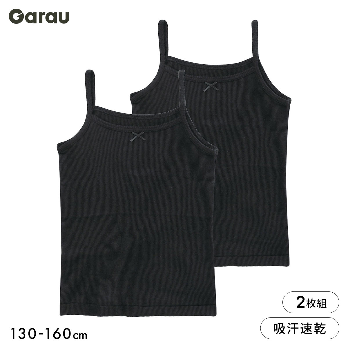 ガロー Garau 胸二重 リブ キャミソール 黒 2枚セット 胸2重 綿混 吸汗速乾 インナー キッズ ジュニア 女の子 女子 130 140 150 160
