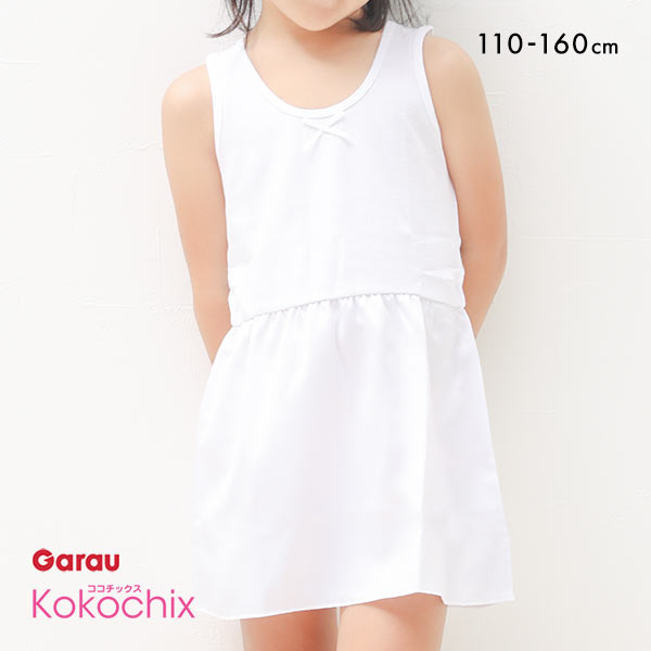 ココチックス Kokochix 女児 キッズ＆ジュニア タンクトップ スリップ インナー 110･120･130･140･150･160