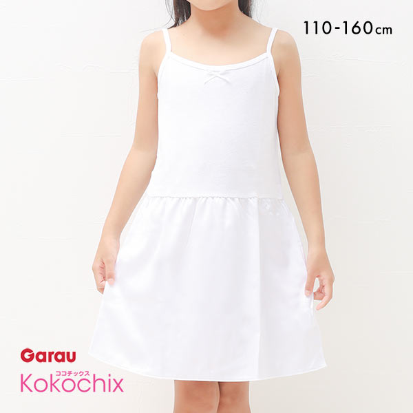 ココチックス Kokochix 女児 キッズ＆ジュニア キャミソール スリップ インナー 110･120･130･140･150･160