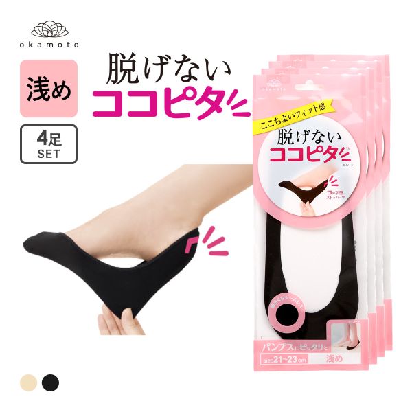 ココピタ 4足組 浅め フットカバー パンプス 履き口シームレス 足底綿混 定番 ソックス 靴下 21-23cm 23-25cm レディース KOKOPITA
