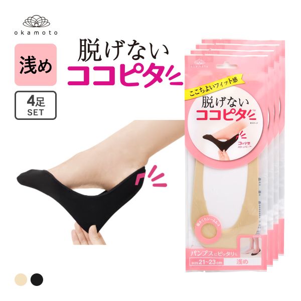 ココピタ 4足組 浅め フットカバー パンプス 履き口シームレス 足底綿混 定番 ソックス 靴下 21-23cm 23-25cm レディース KOKOPITA