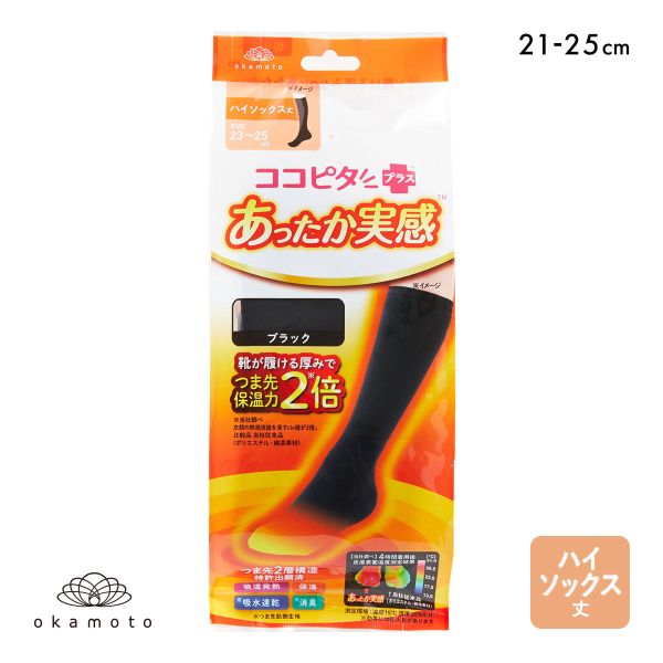 10%OFF【メール便(30)】 ココピタプラス あったか実感 ハイソックス丈 靴下 吸湿発熱 保温 あったか レディース 10%OFF【メール便(30)】 ココピタプラス あったか実感 ハイソックス丈 靴下 吸湿発熱 保温 あったか レディース