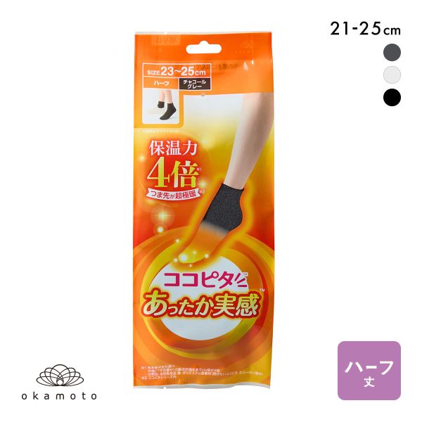 ココピタ あったか実感 ハーフ丈 靴下 つま先が厚い あったかソックス 冷え対策 つま先二重 吸湿発熱 保温 レディース 通勤 通学