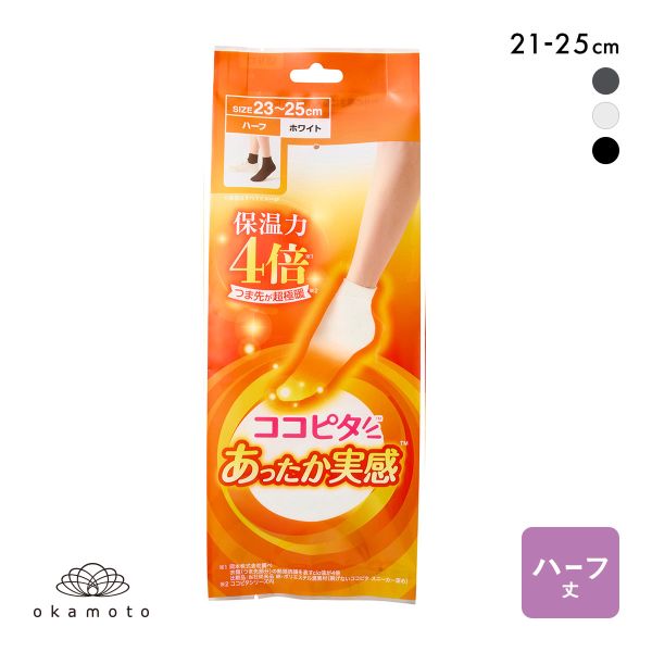 ココピタ あったか実感 ハーフ丈 靴下 つま先が厚い あったかソックス 冷え対策 つま先二重 吸湿発熱 保温 レディース 通勤 通学