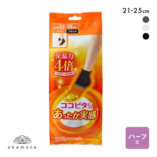 ココピタ あったか実感 ハーフ丈 靴下 つま先が厚い あったかソックス 冷え対策 つま先二重 吸湿発熱 保温 レディース 通勤 通学