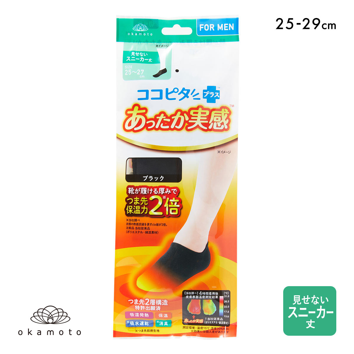 ココピタプラス あったか実感 見せないスニーカー丈 フットカバー 靴下 ソックス 吸湿発熱 保温 あったか メンズ