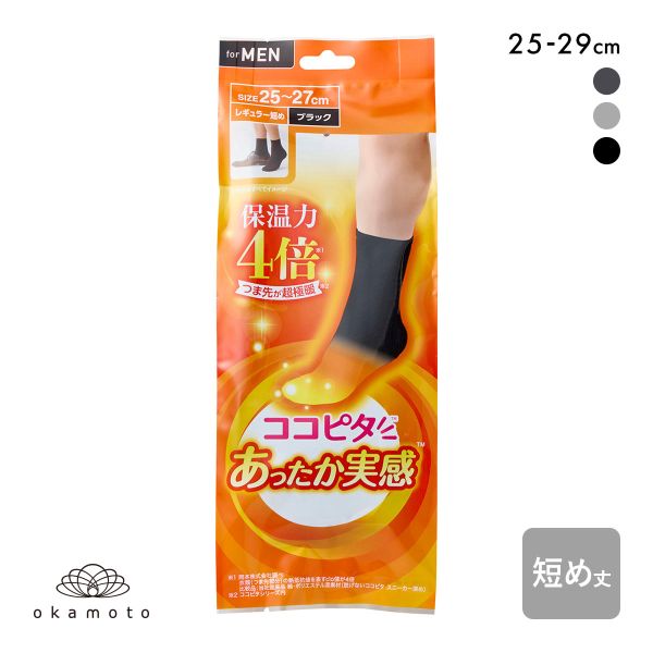 ココピタ あったか実感 レギュラー短め丈 靴下 つま先が厚い あったかソックス 冷え対策 つま先二重 吸湿発熱 保温 メンズ 通勤 通学