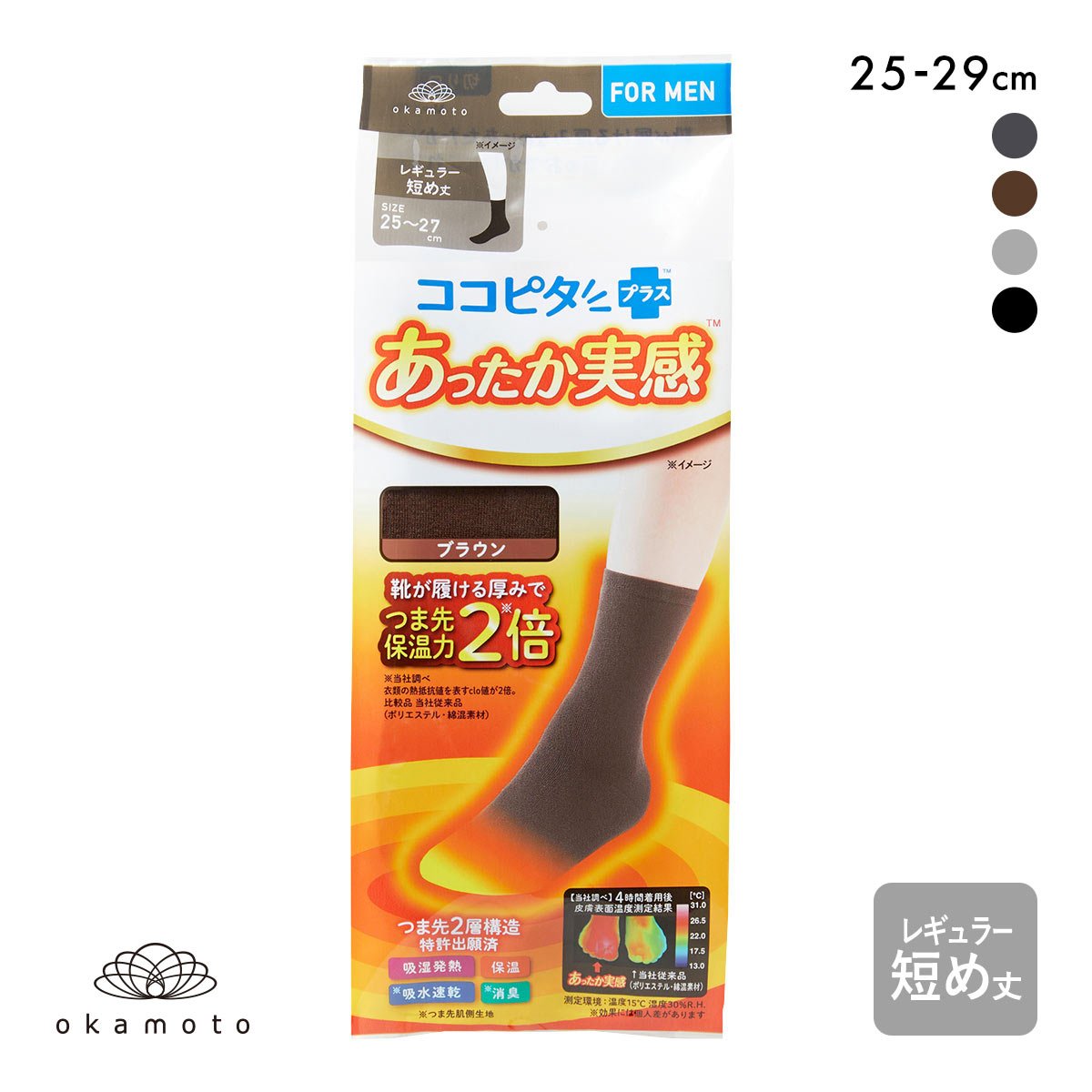 ココピタプラス あったか実感 レギュラー短め丈 大きめサイズ 靴下 ソックス 吸湿発熱 保温 あったか メンズ(BR-ブラウン-25-27cm)