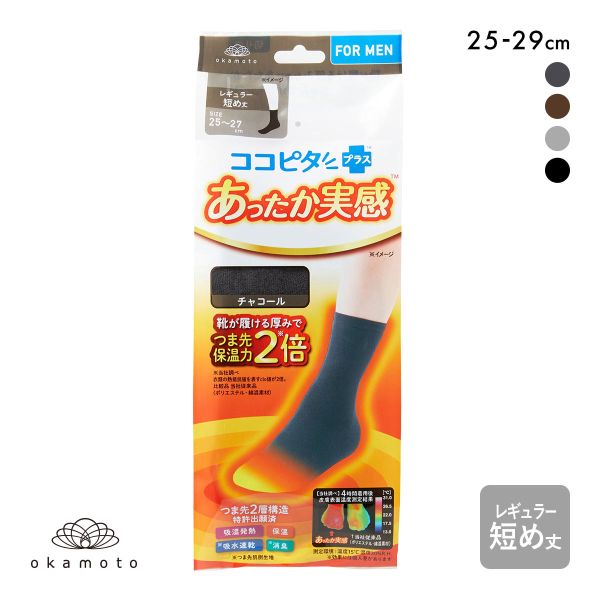 ココピタプラス あったか実感 レギュラー短め丈 大きめサイズ 靴下 ソックス 吸湿発熱 保温 あったか メンズ