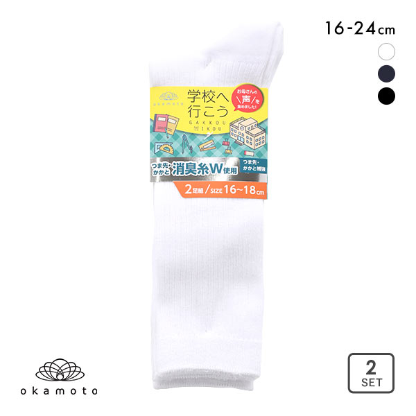 学校へ行こう お母さんの声を集めて作った丈夫なW消臭靴下 消臭 ハイソックス 2足組 16-18cm 19-21cm 22-24cm リブ仕様