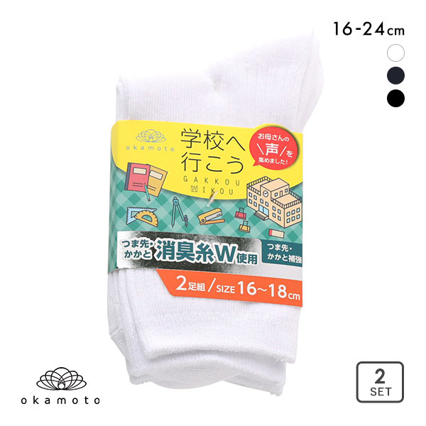 学校へ行こう お母さんの声を集めて作った丈夫な W消臭靴下 ソックス 2足組 16-18cm 19-21cm 22-24cm リブ仕様