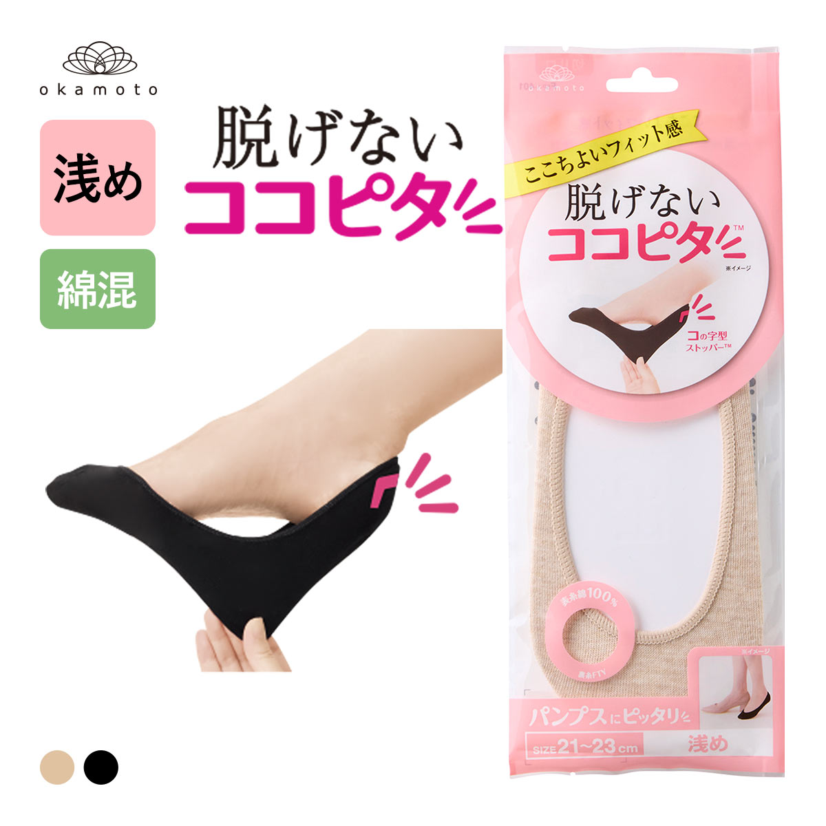 脱げないココピタ フットカバー 浅め 浅履き 綿混 丸編み パンプス ソックス 靴下 レディース 21-23cm 23-25cm KOKOPITA(BE-ベージュ-21-23cm)