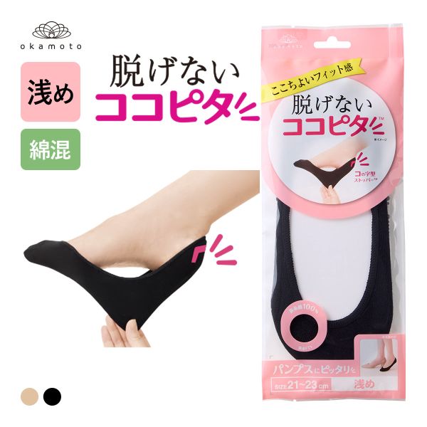 脱げないココピタ フットカバー 浅め 浅履き 綿混 丸編み パンプス ソックス 靴下 レディース 21-23cm 23-25cm KOKOPITA