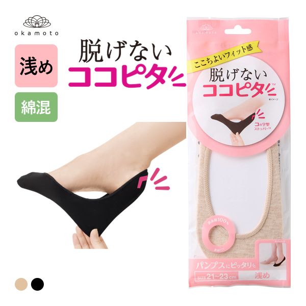 脱げないココピタ フットカバー 浅め 浅履き 綿混 丸編み パンプス ソックス 靴下 レディース 21-23cm 23-25cm KOKOPITA