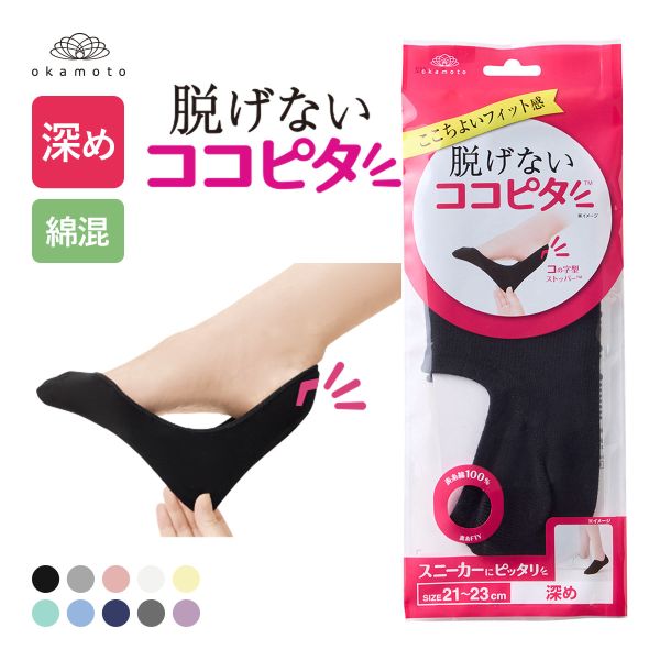 脱げないココピタ フットカバー 深め 綿混 丸編み スニーカー Wサポート ソックス 靴下 21-23cm 23-25cm 24-26cm KOKOPITA