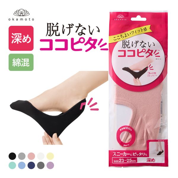 脱げないココピタ フットカバー 深め 綿混 丸編み スニーカー Wサポート ソックス 靴下 21-23cm 23-25cm 24-26cm KOKOPITA