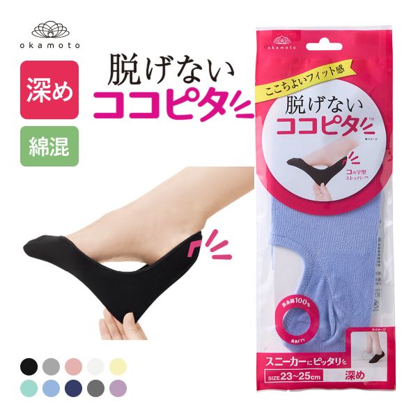 脱げないココピタ フットカバー 深め 綿混 丸編み スニーカー Wサポート ソックス 靴下 21-23cm 23-25cm 24-26cm KOKOPITA