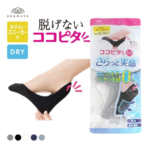 KOKOPITA 脱げないココピタPLUS さらっと実感 見せないスニーカー丈 フットカバー 消臭 メッシュ 吸水速乾 ソックス 靴下