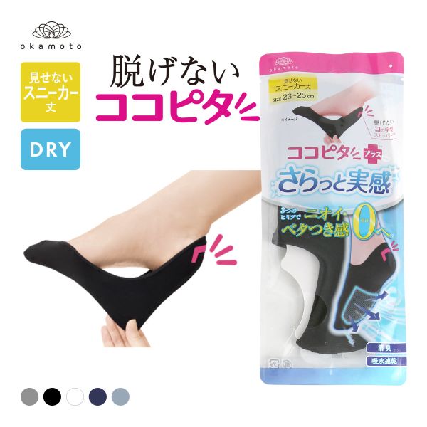 KOKOPITA 脱げないココピタPLUS さらっと実感 見せないスニーカー丈 フットカバー 消臭 メッシュ 吸水速乾 ソックス 靴下