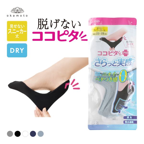 KOKOPITA 脱げないココピタPLUS さらっと実感 見せないスニーカー丈 フットカバー 消臭 メッシュ 吸水速乾 ソックス 靴下