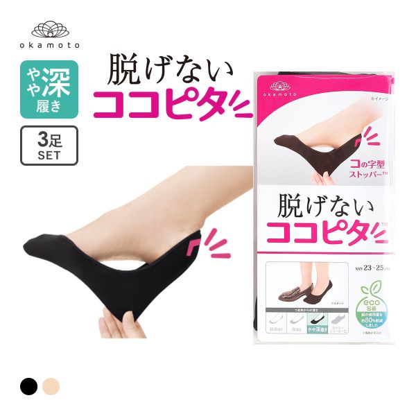 ココピタ KOKOPITA 脱げないココピタ フットカバー 3足組 やや深履き ソックス 靴下 21-23cm 23-25cm 24-26cm レディース