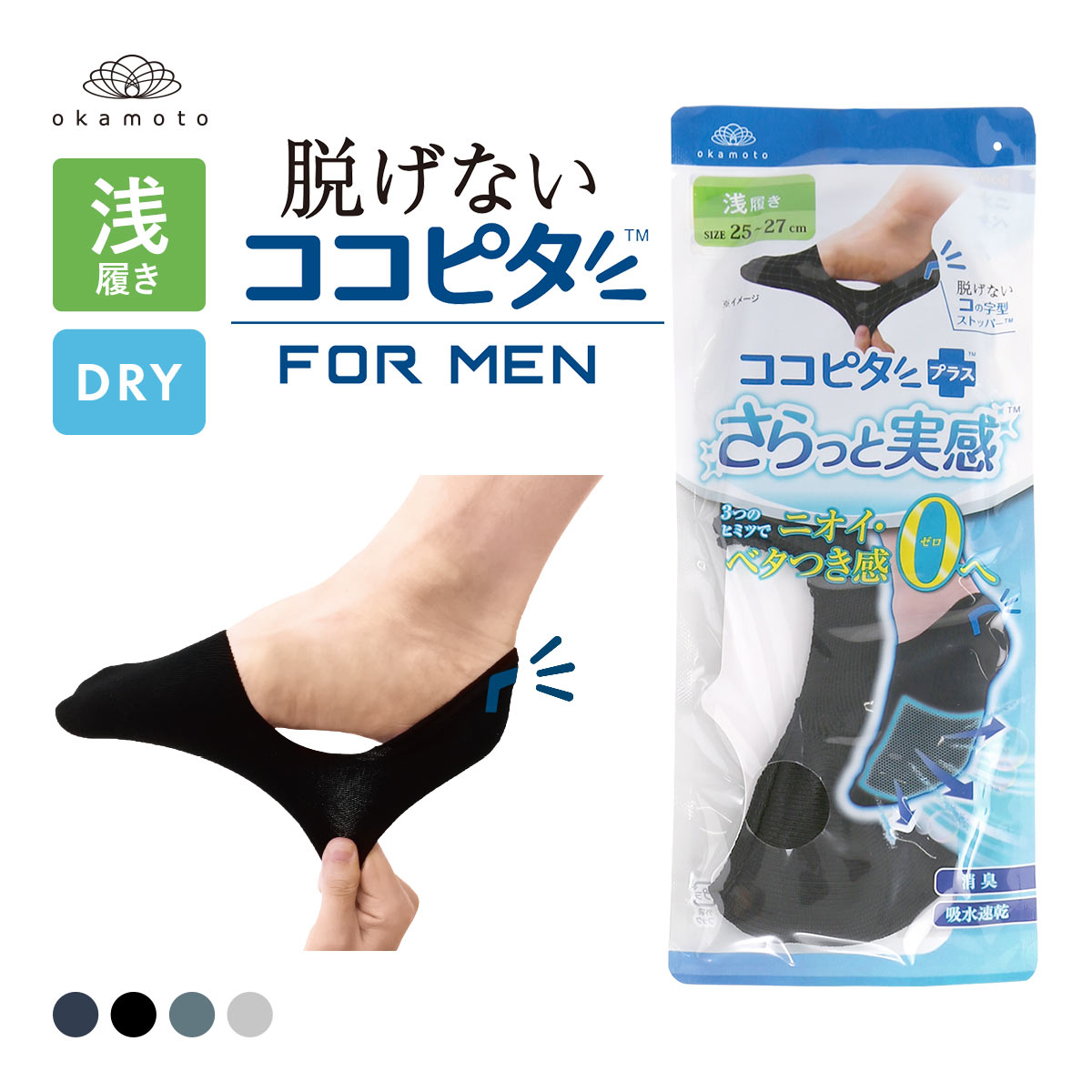脱げないココピタプラス さらっと実感 浅履き フットカバー 消臭 メッシュ 吸水 okamoto メンズ 25-27cm 27-29cm(BK-ブラック-25-27cm)