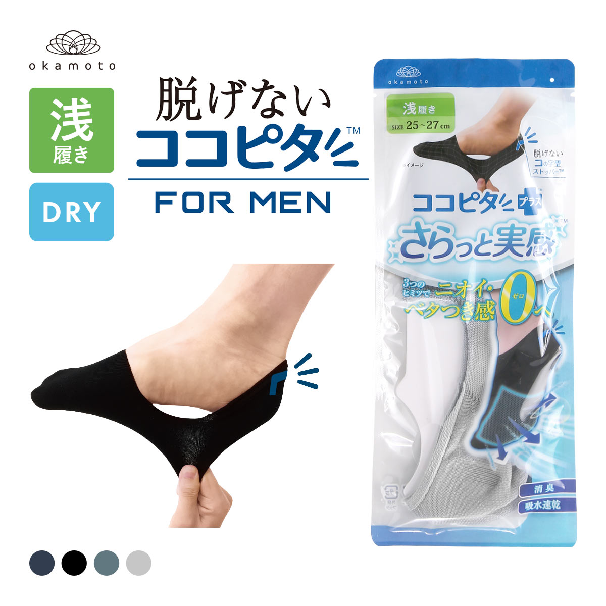脱げないココピタプラス さらっと実感 浅履き フットカバー 消臭 メッシュ 吸水 okamoto メンズ 25-27cm 27-29cm(LGY-薄グレー-25-27cm)