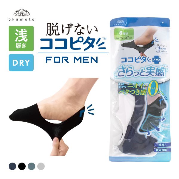 脱げないココピタプラス さらっと実感 浅履き フットカバー 消臭 メッシュ 吸水 okamoto メンズ 25-27cm 27-29cm