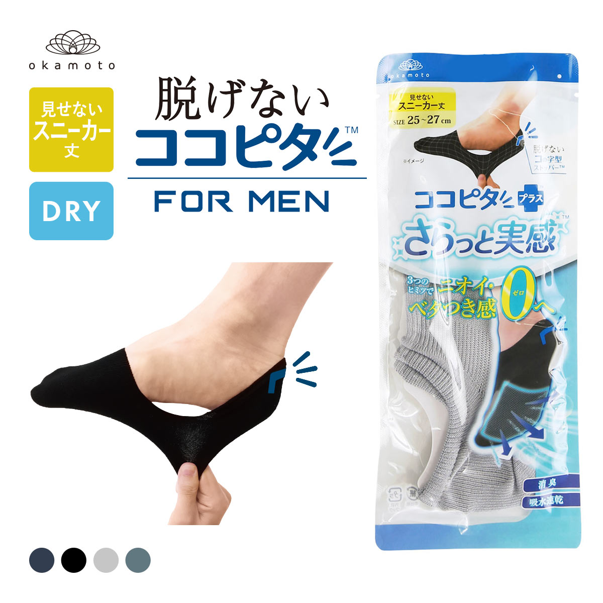 脱げないココピタプラス さらっと実感 見せないスニーカー丈 フットカバー 消臭 吸水 メッシュ okamoto メンズ 25-27cm 27-29cm(LGY-薄グレー-25-27cm)