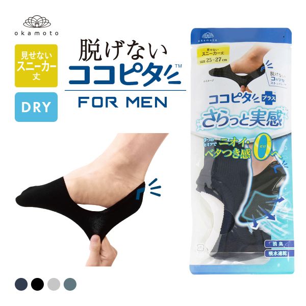 脱げないココピタプラス さらっと実感 見せないスニーカー丈 フットカバー 消臭 吸水 メッシュ okamoto メンズ 25-27cm 27-29cm