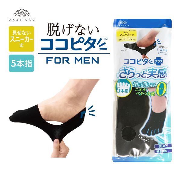 KOKOPITA 脱げないココピタ さらっと実感 フットカバー 靴下 深履き 見せないスニーカー丈 5本指 滑り止め付き メンズ 25-27cm 27-29cm