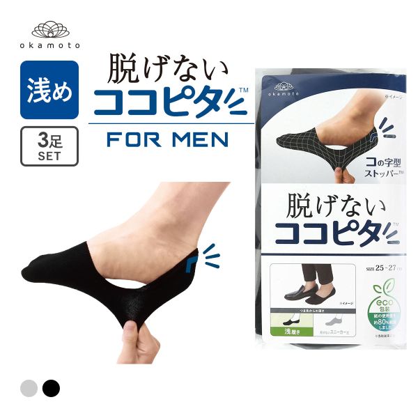 脱げないココピタ 浅履き 3足組 フットカバー 靴下 ソックス 綿混 メンズ 25-27cm 27-29cm okamoto
