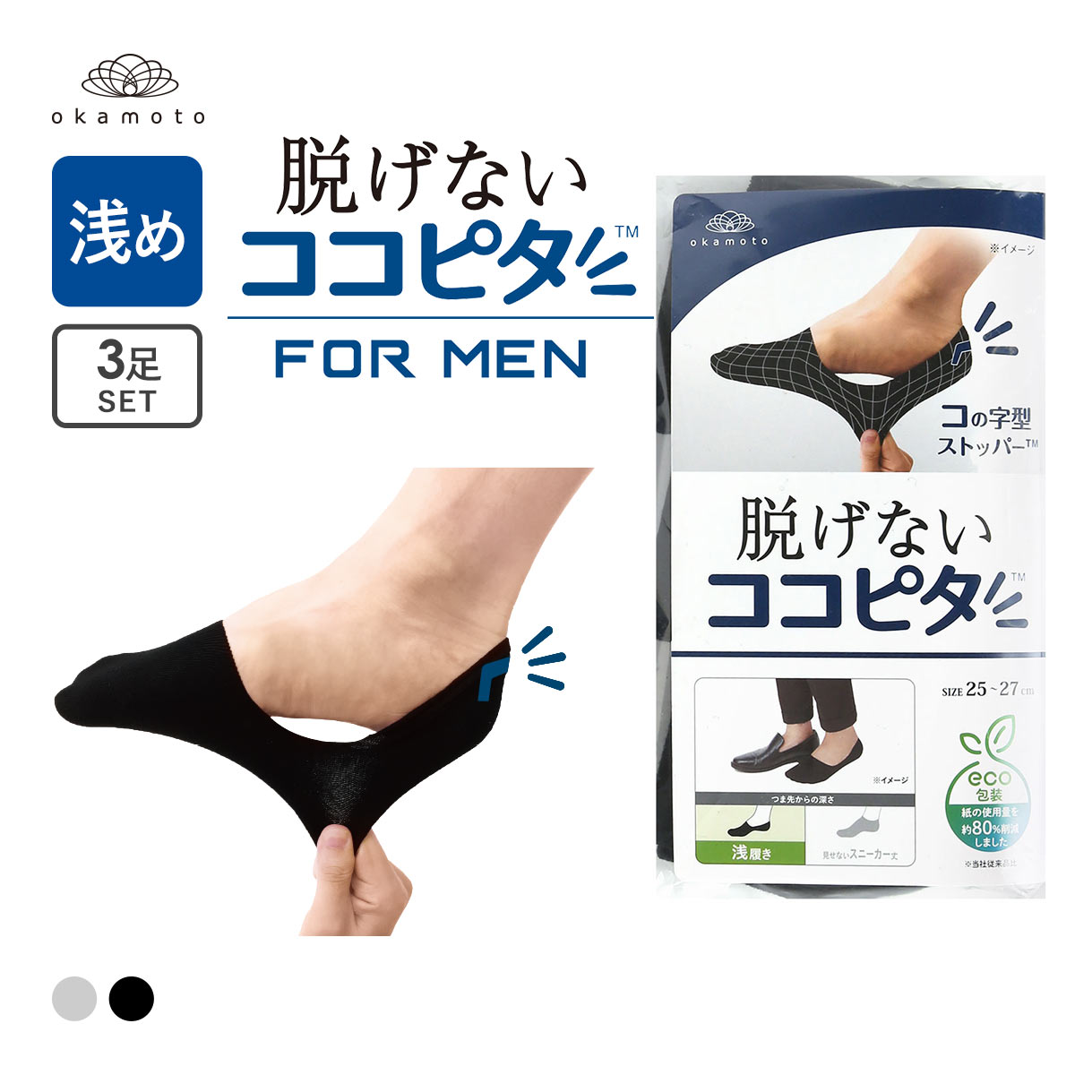 脱げないココピタ 浅履き 3足組 フットカバー 靴下 ソックス 綿混 メンズ 25-27cm 27-29cm okamoto(BK-ブラック-25-27cm)