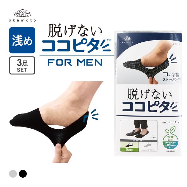 脱げないココピタ 浅履き 3足組 フットカバー 靴下 ソックス 綿混 メンズ 25-27cm 27-29cm okamoto