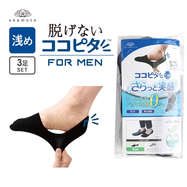 脱げないココピタプラス さらっと実感 浅履き 3足組 フットカバー 消臭 メッシュ 吸水 okamoto メンズ 25-27cm 27-29cm